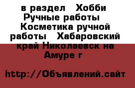  в раздел : Хобби. Ручные работы » Косметика ручной работы . Хабаровский край,Николаевск-на-Амуре г.